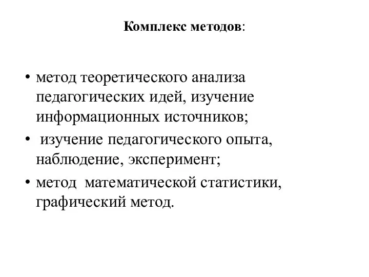 Комплекс методов: метод теоретического анализа педагогических идей, изучение информационных источников; изучение