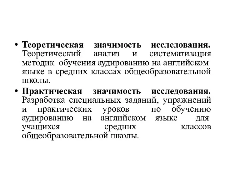 Теоретическая значимость исследования. Теоретический анализ и систематизация методик обучения аудированию на