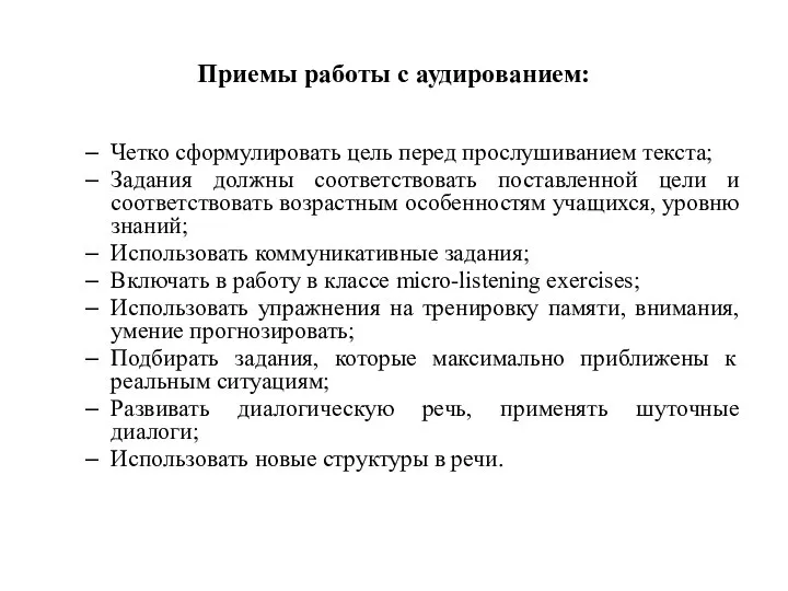 Приемы работы с аудированием: Четко сформулировать цель перед прослушиванием текста; Задания