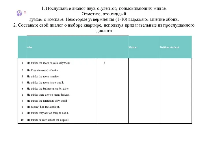 1. Послушайте диалог двух студентов, подыскивающих жилье. Отметьте, что каждый думает