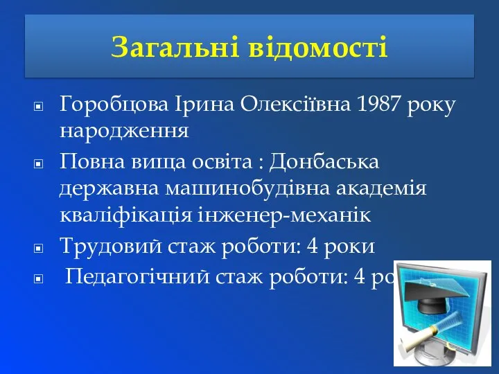 Загальні відомості Горобцова Ірина Олексіївна 1987 року народження Повна вища освіта