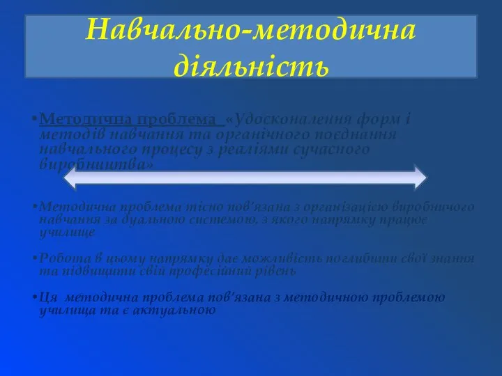 Методична проблема «Удосконалення форм і методів навчання та органічного поєднання навчального