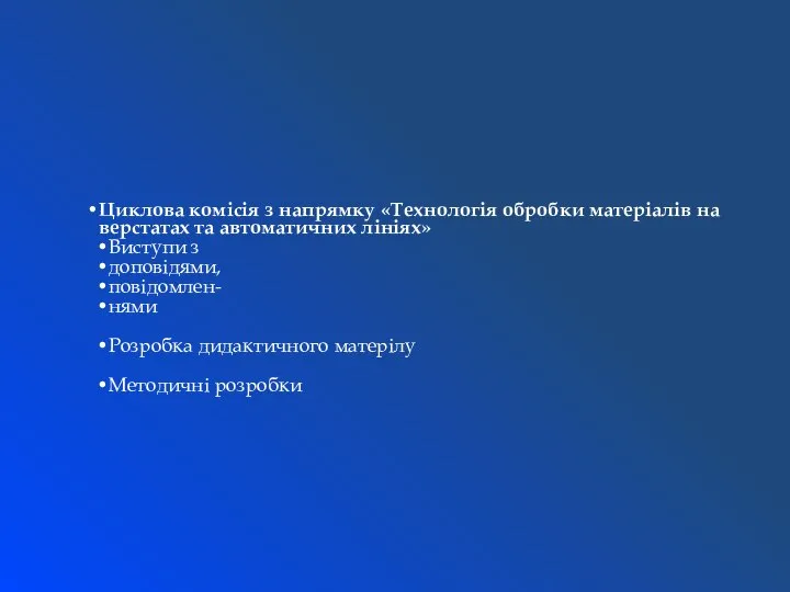 Циклова комiciя з напрямку «Технологія обробки матеріалів на верстатах та автоматичних