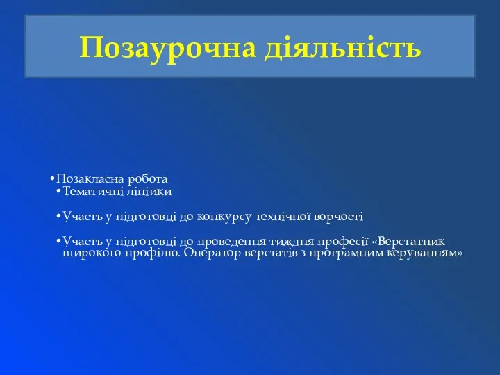 Позакласна робота Тематичнi лінійки Участь у пiдготовцi до конкурсу технічної ворчості