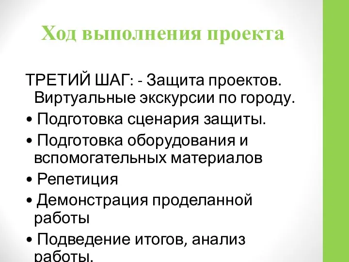 Ход выполнения проекта ТРЕТИЙ ШАГ: - Защита проектов. Виртуальные экскурсии по