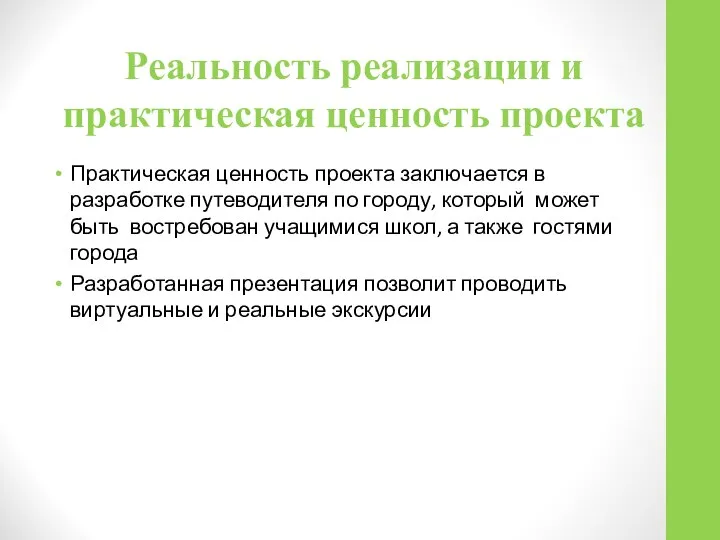 Реальность реализации и практическая ценность проекта Практическая ценность проекта заключается в