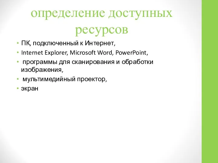 определение доступных ресурсов ПК, подключенный к Интернет, Internet Explorer, Microsoft Word,