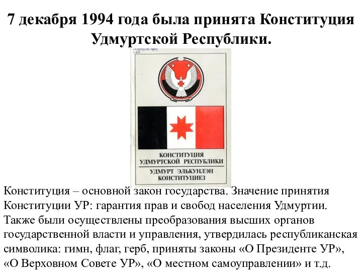 7 декабря 1994 года была принята Конституция Удмуртской Республики. Конституция –