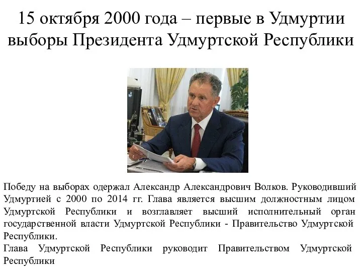 15 октября 2000 года – первые в Удмуртии выборы Президента Удмуртской