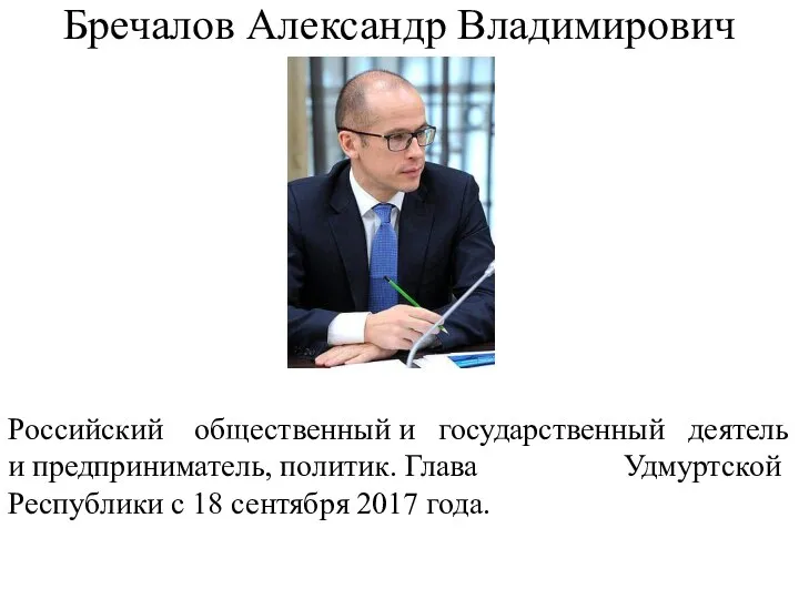 Бречалов Александр Владимирович Российский общественный и государственный деятель и предприниматель, политик.