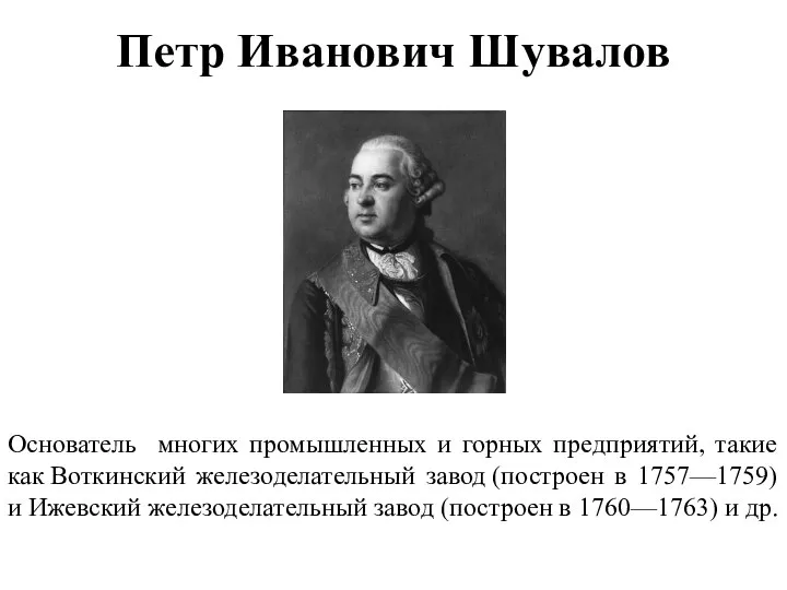 Петр Иванович Шувалов Основатель многих промышленных и горных предприятий, такие как