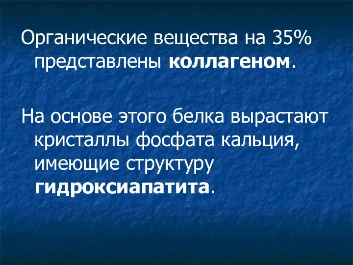 Органические вещества на 35% представлены коллагеном. На основе этого белка вырастают