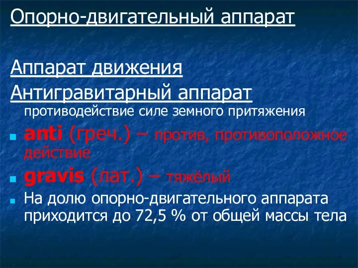 Опорно-двигательный аппарат Аппарат движения Антигравитарный аппарат противодействие силе земного притяжения anti