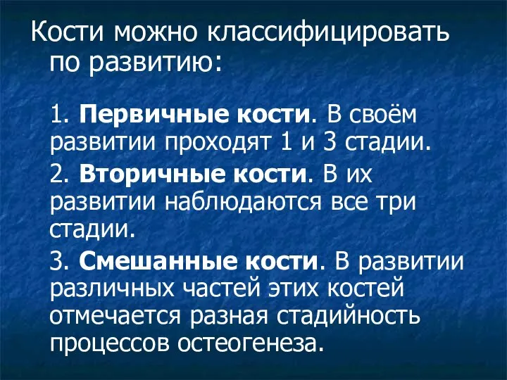 Кости можно классифицировать по развитию: 1. Первичные кости. В своём развитии