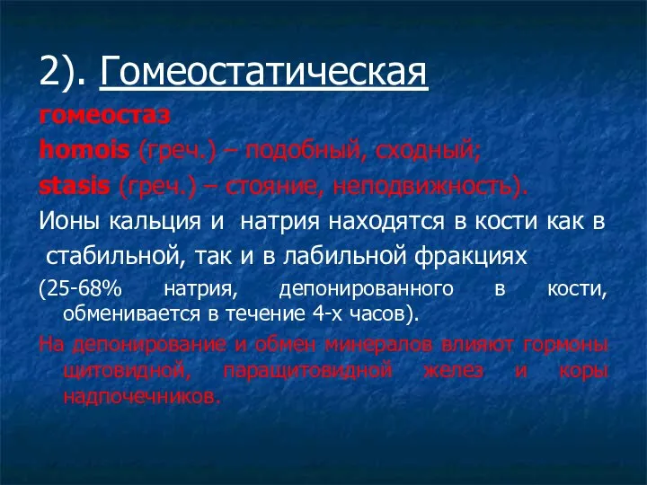 2). Гомеостатическая гомеостаз homois (греч.) – подобный, сходный; stasis (греч.) –