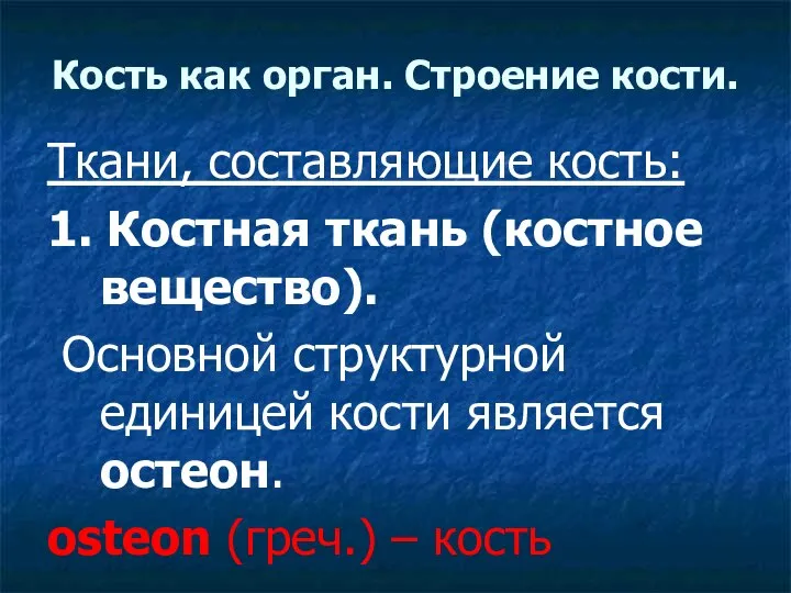 Кость как орган. Строение кости. Ткани, составляющие кость: 1. Костная ткань