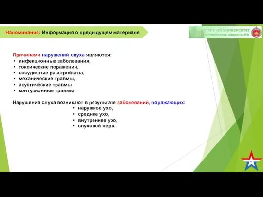 4 Напоминание: Информация о предыдущем материале Причинами нарушений слуха являются: инфекционные