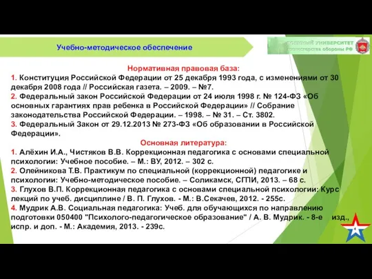 4 Учебно-методическое обеспечение Нормативная правовая база: 1. Конституция Российской Федерации от