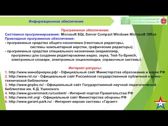 4 Информационное обеспечение Программное обеспечение: Системное программирование: Microsoft SQL Server Compact