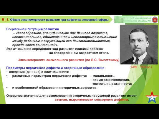 4 В_1. Общие закономерности развития при дефектах сенсорной сферы Закономерности аномального