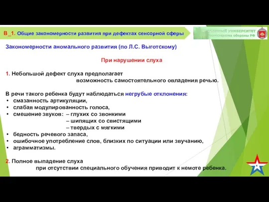 4 В_1. Общие закономерности развития при дефектах сенсорной сферы Закономерности аномального