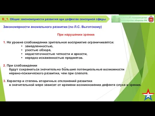 4 В_1. Общие закономерности развития при дефектах сенсорной сферы Закономерности аномального