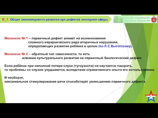 4 В_1. Общие закономерности развития при дефектах сенсорной сферы Механизм №