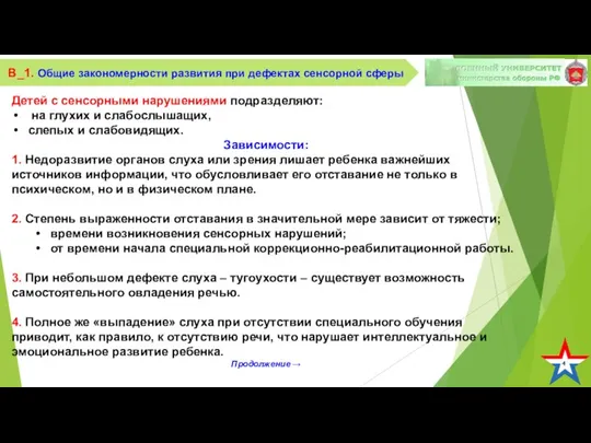 4 В_1. Общие закономерности развития при дефектах сенсорной сферы Детей с