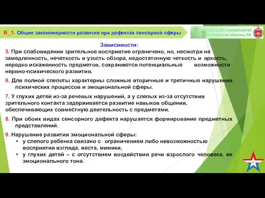 4 В_1. Общие закономерности развития при дефектах сенсорной сферы Зависимости: 5.