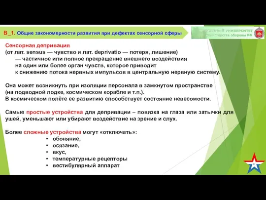 4 В_1. Общие закономерности развития при дефектах сенсорной сферы Сенсорная депривация