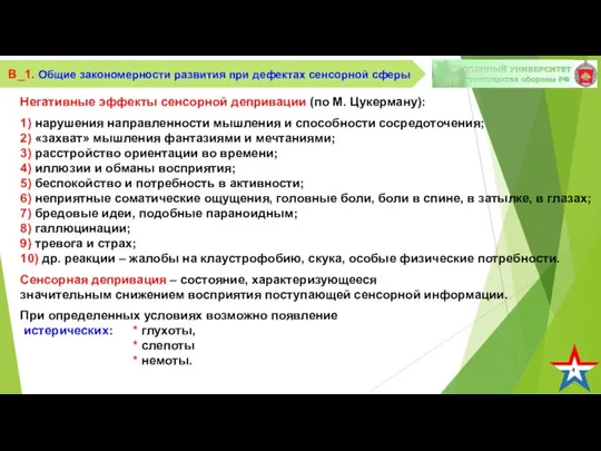 4 В_1. Общие закономерности развития при дефектах сенсорной сферы Негативные эффекты