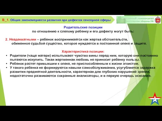 4 В_1. Общие закономерности развития при дефектах сенсорной сферы Родительские позиции