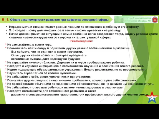 4 В_1. Общие закономерности развития при дефектах сенсорной сферы Нередко мать