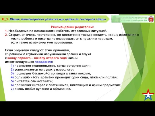 4 В_1. Общие закономерности развития при дефектах сенсорной сферы Рекомендации родителям: