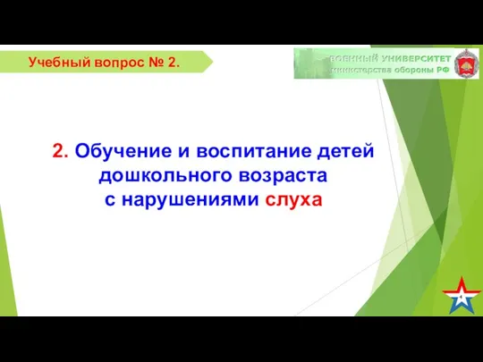 4 Учебный вопрос № 2. 2. Обучение и воспитание детей дошкольного возраста с нарушениями слуха