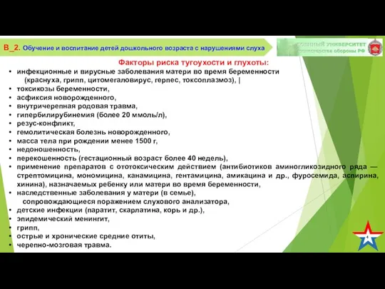 4 В_2. Обучение и воспитание детей дошкольного возраста с нарушениями слуха