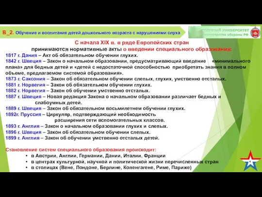 4 В_2. Обучение и воспитание детей дошкольного возраста с нарушениями слуха