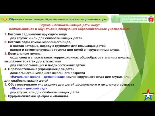 4 В_2. Обучение и воспитание детей дошкольного возраста с нарушениями слуха