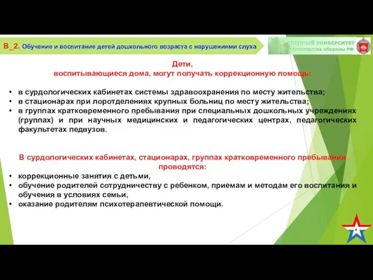 4 В_2. Обучение и воспитание детей дошкольного возраста с нарушениями слуха