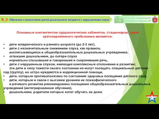 4 В_2. Обучение и воспитание детей дошкольного возраста с нарушениями слуха