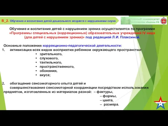 4 В_2. Обучение и воспитание детей дошкольного возраста с нарушениями слуха