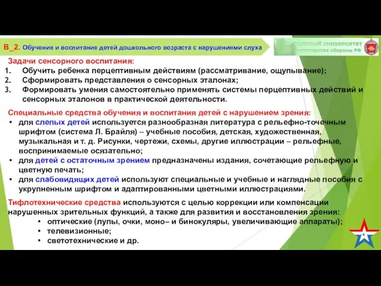 4 В_2. Обучение и воспитание детей дошкольного возраста с нарушениями слуха