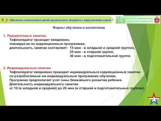 4 В_2. Обучение и воспитание детей дошкольного возраста с нарушениями слуха