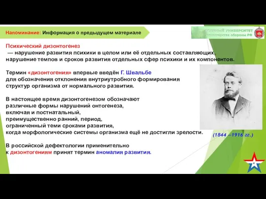 4 Напоминание: Информация о предыдущем материале Психический дизонтогенез — нарушение развития