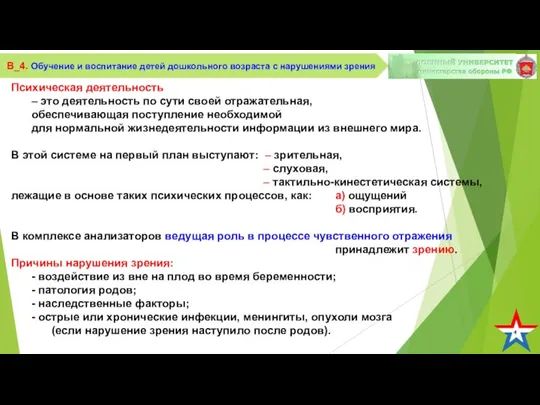 4 В_4. Обучение и воспитание детей дошкольного возраста с нарушениями зрения