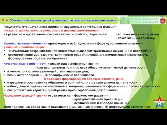 4 В_4. Обучение и воспитание детей дошкольного возраста с нарушениями зрения