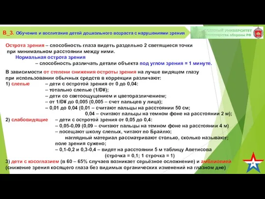 4 В_3. Обучение и воспитание детей дошкольного возраста с нарушениями зрения