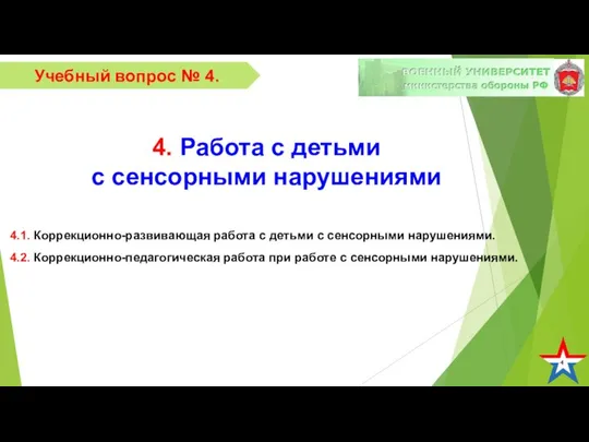 4 Учебный вопрос № 4. 4. Работа с детьми с сенсорными