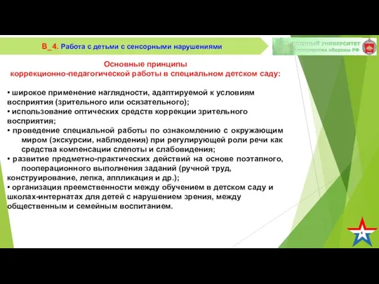 4 В_4. Работа с детьми с сенсорными нарушениями Основные принципы коррекционно-педагогической