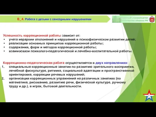 4 В_4. Работа с детьми с сенсорными нарушениями Успешность коррекционной работы